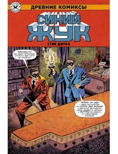 Древние комиксы. Синий Жук Древние комиксы. Синий Жук