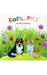Кора и Руж