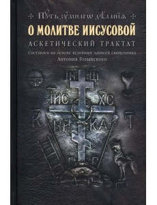 О молитве Иисусовой. Аскетический трактат