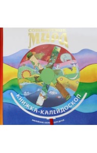 Сотворение мира. Книжка-калейдоскоп. Библейские сюжеты для детей
