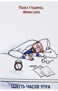 6 часов утра