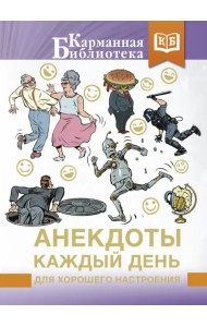 Анекдоты каждый день для хорошего настроения