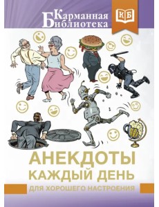 Анекдоты каждый день для хорошего настроения