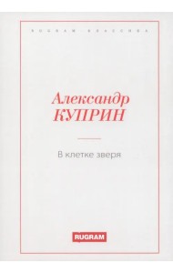 В клетке зверя