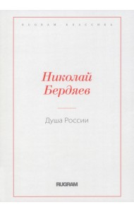 Душа России