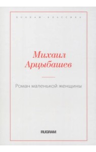 Роман маленькой женщины
