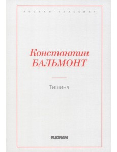 Тишина