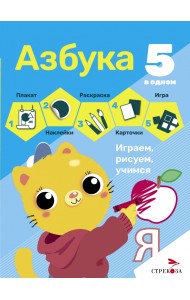 Азбука. 5 в одном