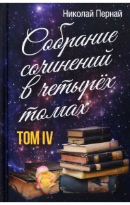 Собрание сочинений в 4-х томах. Том 4