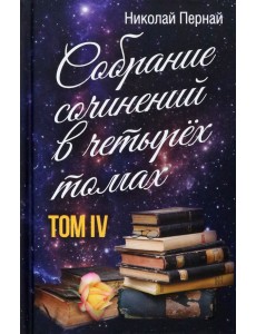 Собрание сочинений в 4-х томах. Том 4 Собрание сочинений в 4-х томах. Том 4