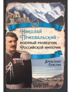 Николай Пржевальский - военный разведчик