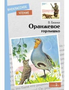 Оранжевое горлышко Оранжевое горлышко