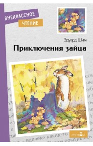 Приключения зайца