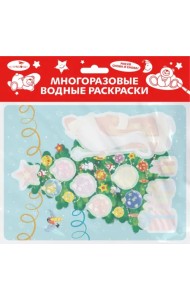 Многоразовые водные раскраски. Выпуск 21. Новогодняя ёлочка