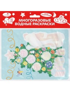 Многоразовые водные раскраски. Выпуск 21. Новогодняя ёлочка Многоразовые водные раскраски. Выпуск 21. Новогодняя ёлочка