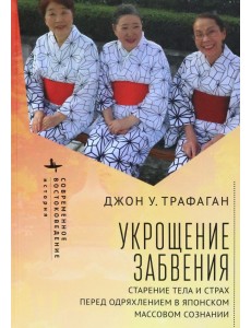 Укрощение забвения. Старение тела и страх перед одряхлением в японском массовом сознании