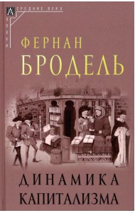 Динамика капитализма
