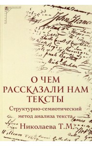О чем рассказали нам тексты