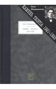 Камень. Tristia. 1921-1925