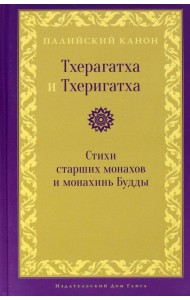 Тхерагатха и Тхеригатха. Стихи старших монахов и монахинь Будды