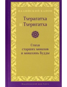 Тхерагатха и Тхеригатха. Стихи старших монахов и монахинь Будды Тхерагатха и Тхеригатха. Стихи старших монахов и монахинь Будды