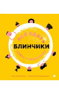 Все едят блинчики. Книга с рецептами