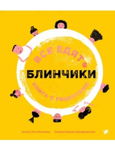 Все едят блинчики. Книга с рецептами