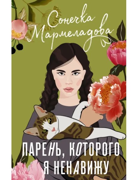 Парень, которого я ненавижу