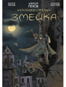 Хроники Сиалы. Змейка