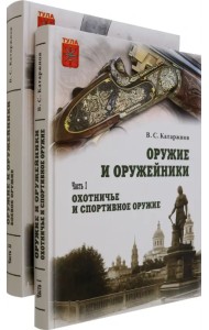 Оружие и оружейники. Охотничье и спортивное оружие. Боевое оружие. В 2 томах