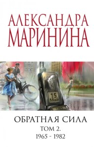 Обратная сила. Том 2. 1965-1982