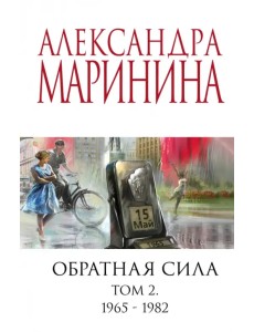 Обратная сила. Том 2. 1965-1982