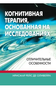 Когнитивная терапия, основанная на исследованиях. Отличительные особенности