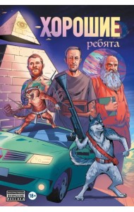 Хорошие ребята
