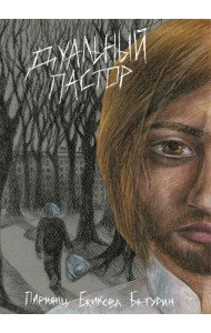 Дуальный пастор