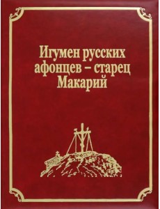 Игумен русских афонцев - старец Макарий