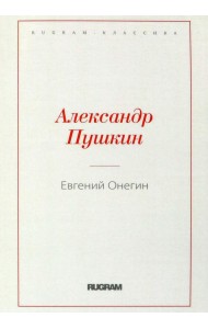 Евгений Онегин