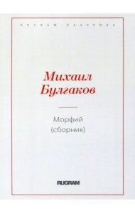 Морфий