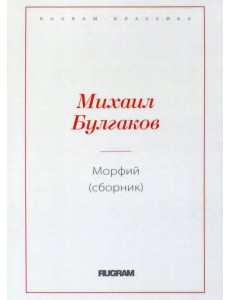 Морфий