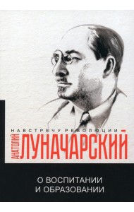 О воспитании и образовании