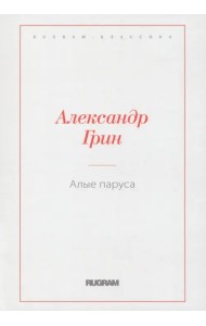 Алые паруса