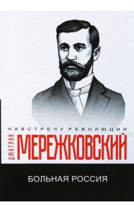 Больная Россия