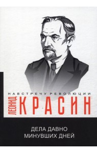 Дела давно минувших дней