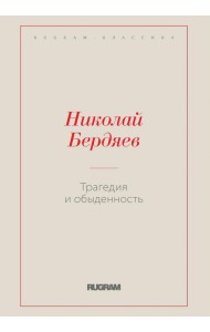 Трагедия и обыденность