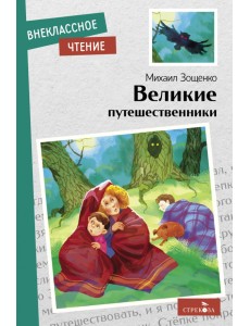 Великие путешественники