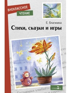 Стихи, сказки и игры Стихи, сказки и игры