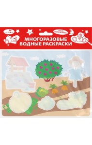 Многоразовые водные раскраски. Выпуск 20. Во саду ли, в огороде