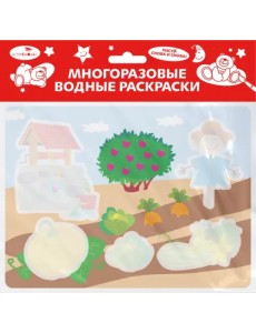 Многоразовые водные раскраски. Выпуск 20. Во саду ли, в огороде Многоразовые водные раскраски. Выпуск 20. Во саду ли, в огороде