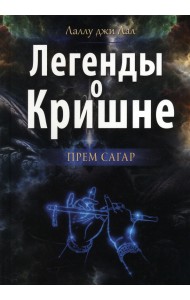 Легенды о Кришне. Прем Сагар