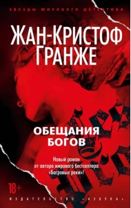 Обещания богов